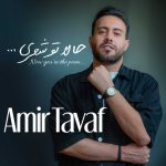 دانلود آهنگ امیر تواف حالا تو شعری با بهترین کیفیت mp3