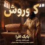 دانلود آهنگ بابک افرا کوروش