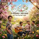 دانلود آهنگ کیوان خودم و ام دی 2 بند بهار من با بهترین کیفیت mp3
