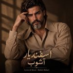 دانلود آهنگ اسفندیار آشوب