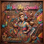 دانلود آهنگ هستی بلا بلا بلا بلا واسه تو میخرم طلا ملا mp3