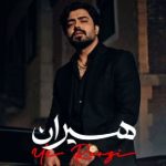 دانلود آهنگ هیران یه روزی با بهترین کیفیت mp3