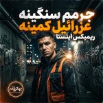 دانلود آهنگ جرمم سنگینه عزرائیل کمینه ریمیکس اینستا