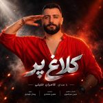 دانلود آهنگ کامران خلیلی کلاغ پر با بهترین کیفیت mp3