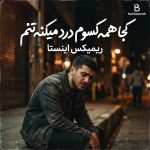 دانلود آهنگ کجا همه کسوم درد میکنه تنم ریمیکس اینستا با بهترین کیفیت mp3