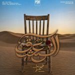 دانلود آهنگ مهراب العشق با بهترین کیفیت mp3