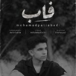 دانلود آهنگ محمد پتی آبادی فاب