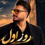 دانلود آهنگ ایمان غلامی روز اول با بهترین کیفیت mp3