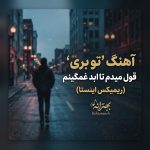 دانلود آهنگ تو بری قول میدم تا ابد غمگینم ریمیکس اینستا mp3
