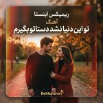 دانلود آهنگ تو این دنیا نشد دستاتو بگیرم ریمیکس اینستا mp3