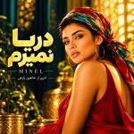دانلود آهنگ مینل دریا نمیرم با بهترین کیفیت mp3